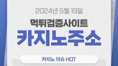 먹튀검증문화의 선두주자 카지노주소 입니다.